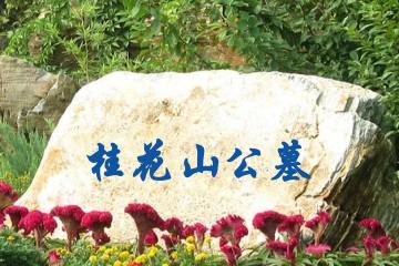 湖州桂花山公墓